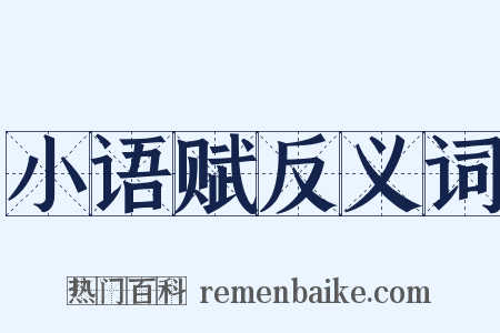 小语赋反义词是什么意思的图片